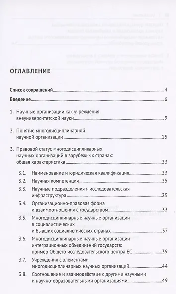 Правовой статус многодисциплинарных научных организаций в эпоху "мегасайенс".Монография - фото 2