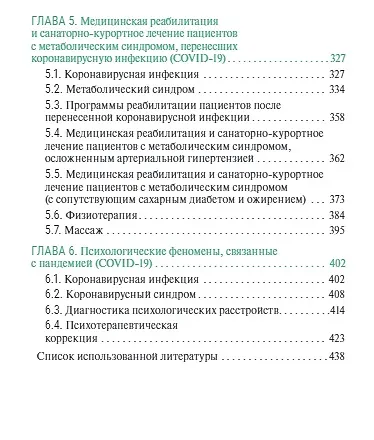 Санаторно-курортное лечение и медицинская реабилитация пациентов, перенесших новую коронавирусную инфекцию COVID-19: руководство для врачей - фото 4