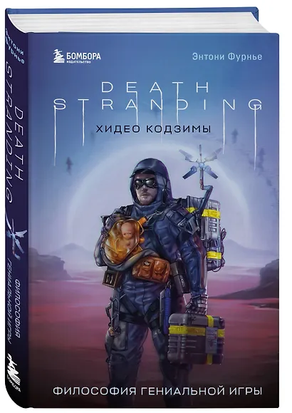 Death Stranding Хидео Кодзимы. Философия гениальной игры - фото 3