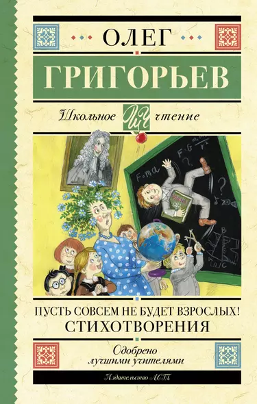 Пусть совсем не будет взрослых! Стихотворения - фото 1