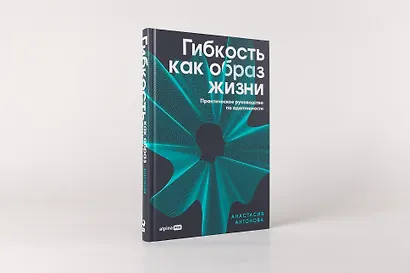 Гибкость как образ жизни: Практическое руководство по адаптивности - фото 2