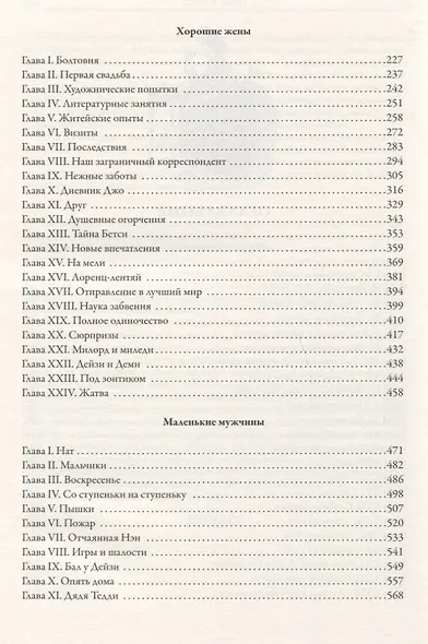 Маленькие женщины. Хорошие жены. Маленькие мужчины. Ребята Джо - фото 3