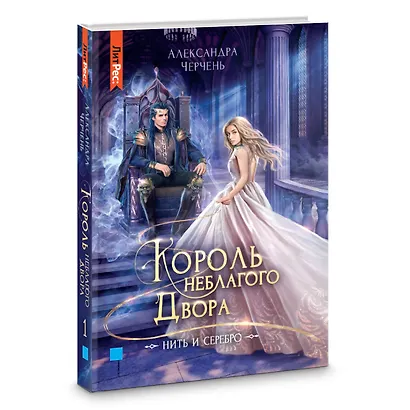 Король неблагого двора. Нить и серебро - фото 7