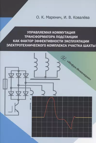 Управляемая коммутация трансформатора подстанции как фактор эффективности эксплуатации электротехнического комплекса участка шахты - фото 1