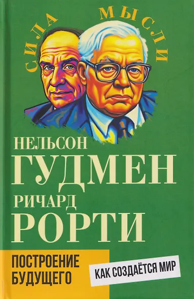 Построение будущего. Как создаётся мир - фото 1