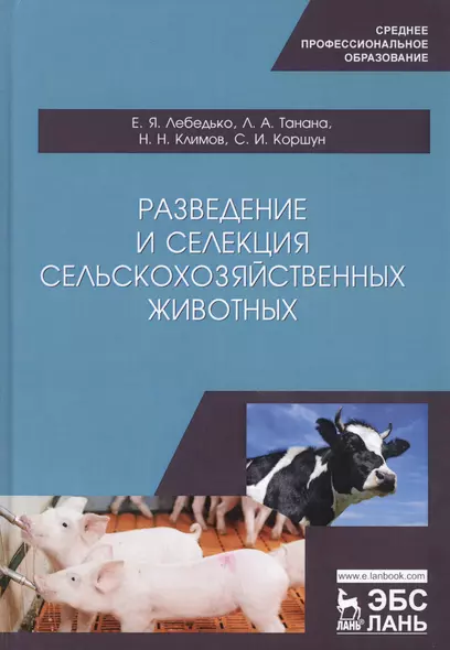 Разведение и селекция сельскохозяйственных животных. Учебное пособие - фото 1