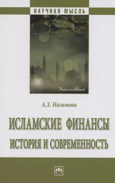 Исламские финансы: история и современность - фото 1