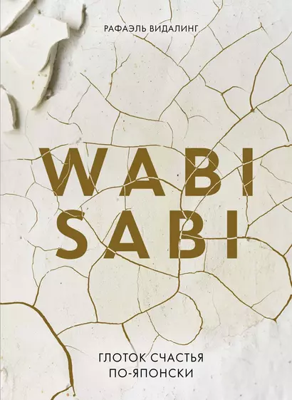 Wabi Sabi. Глоток счастья по-японски - фото 1