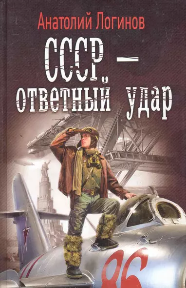 СССР - ответный удар - фото 1