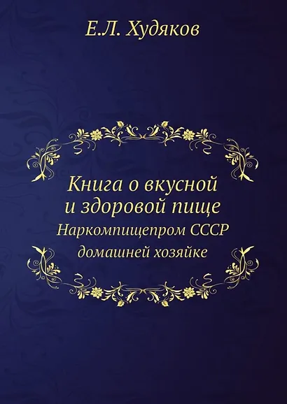 Книга о вкусной и здоровой пище. Наркомпищепром СССР домашней хозяйке - фото 1