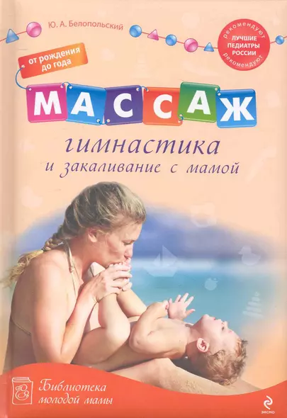 Массаж, гимнастика и закаливание с мамой: от рождения до года - фото 1