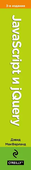 JavaScript и jQuery. Исчерпывающее руководство. - фото 5