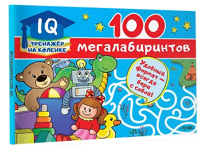 100 мегалабиринтов - фото 3