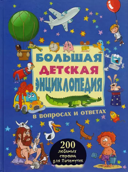 Большая детская энциклопедия в вопросах и ответах - фото 1