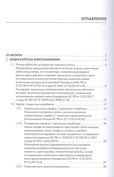 Споры в сфере энергоснабжения. Сборник правовых позиций высших судов. - фото 2