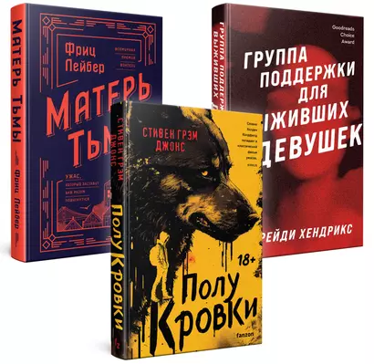 Комплект из 3-х книг. Хозяева тьмы (Полукровки+Матерь Тьмы+Группа поддержки для выживших девушек) - фото 1