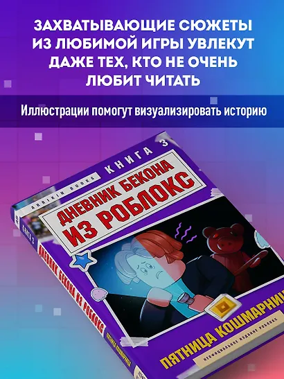 Дневник Бекона из Роблокс. Пятница-кошмарница. Книга 3 - фото 6