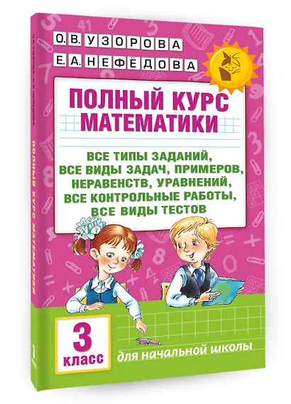 Полный курс математики: 3-й кл. Все типы заданий, все виды задач, примеров, уравнений, неравенств... - фото 3