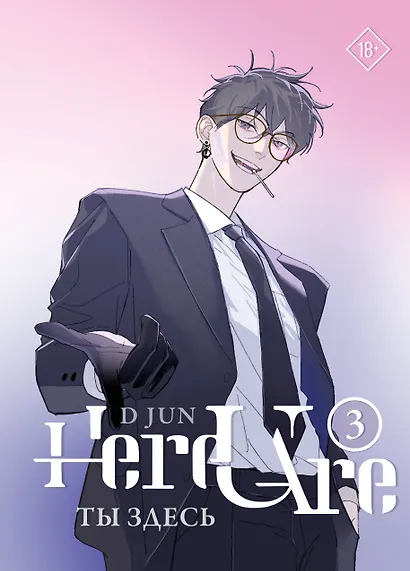 Ты здесь. Том 3 (Here U Are). Маньхуа - фото 8