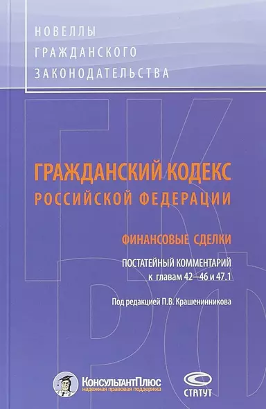 ГК РФ Финансовые сделки Постатейный коммент. К гл. 42-46 и 47.1 (м) Крашенинников - фото 1