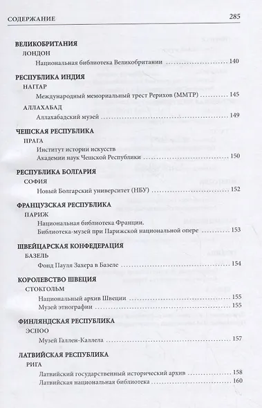 Справочник по наследию Рерихов. Том III. Часть I. Российские и зарубежные архивы и рукописные отделы - фото 4