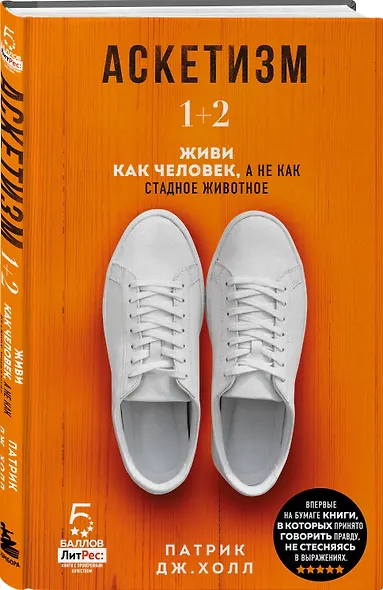 Аскетизм. 1+2.  Живи, как человек, а не как стадное животное - фото 3