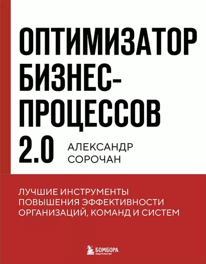 Оптимизатор бизнес-процессов 2.0. Лучшие инструменты повышения эффективности организаций, команд и систем - фото 1