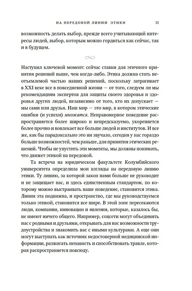 Сила этики. Искусство делать правильный выбор в нашем сложном мире - фото 11