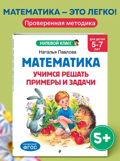 Математика. Учимся решать примеры и задачи: для детей 5-7 лет - фото 4
