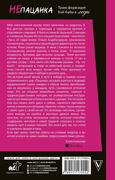 неПАЦАНКА. Трансформация бой-бабы в леди - фото 2