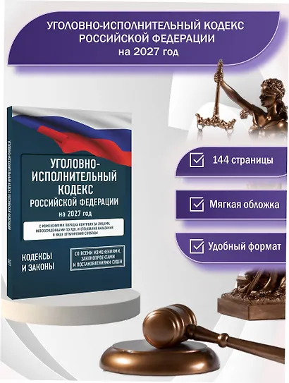 Уголовно-исполнительный кодекс Российской Федерации на 2027 год. Со всеми изменениями, законопроектами и постановлениями судов - фото 4
