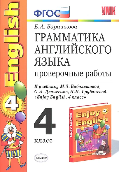 Грамматика английского языка. Проверочные работы: 4 класс: к учебнику М.Биболетовой и др. "Enjoy Еnglish. 4 класс" 8 -е изд.,перераб. и доп. - фото 1