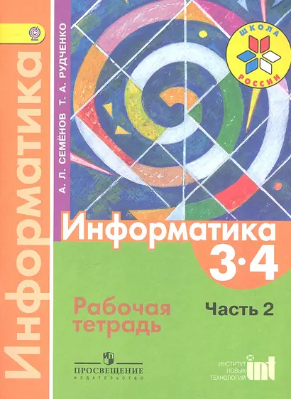 Информатика. Рабочая тетрадь. 3-4 классы. Часть 2 - фото 1