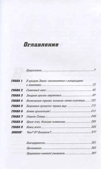 Смерть с небес. Наука о конце света - фото 2