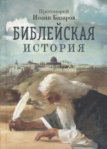 Библейская история - фото 1