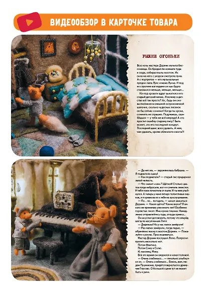 Сказки своими руками. Истории с пушистым хвостом. Видео с мастер-классом - внутри по QR-коду! - фото 4