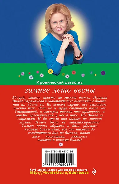 Зимнее лето весны - фото 2