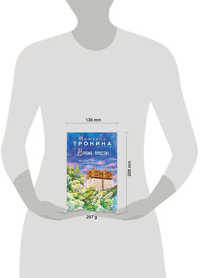 Время, прости! - фото 4