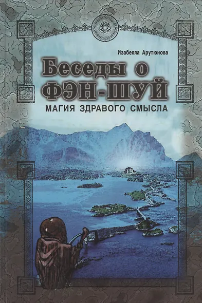 Беседы о фэн-шуй. Магия здравого смысла - фото 1