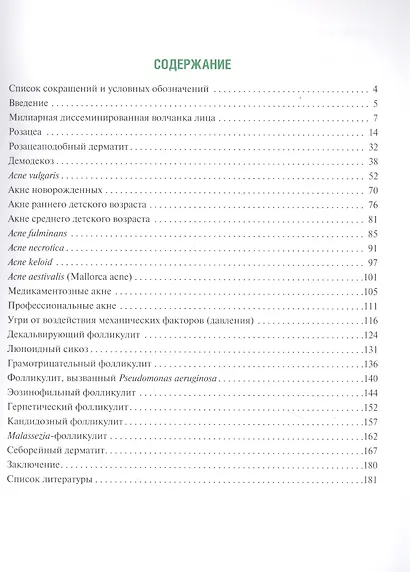 Акнеформные дерматозы и акне в практике врача-дерматовенеролога: руководство для врачей - фото 2
