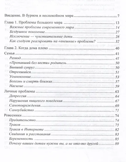 Когда ребенку больно. Как помочь ребенку пережить трудные времена - фото 2