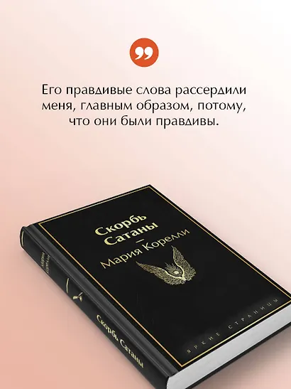 Скорбь Сатаны - фото 6