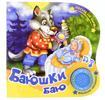 Книга "Баюшки Баю" - фото 1