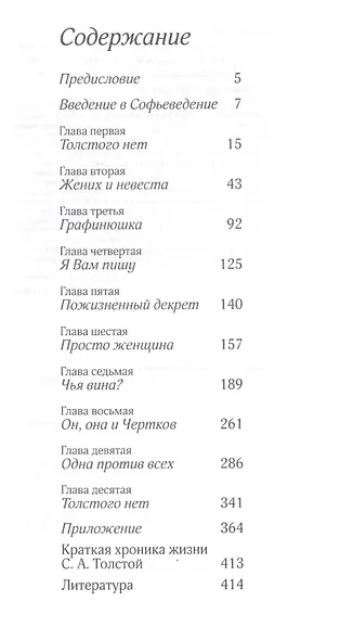 Соня, уйди! Софья Толстая: взгляд мужчины и женщины. Роман-диалог - фото 2