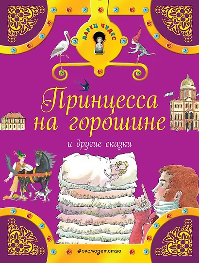 Принцесса на горошине и другие сказки - фото 1