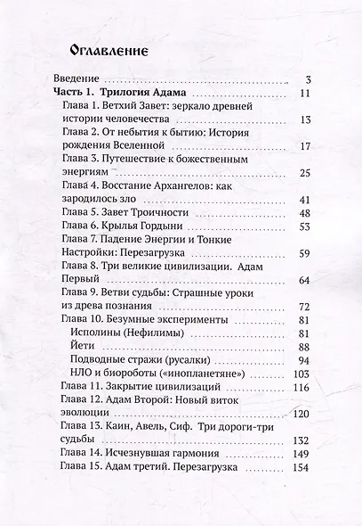Три Адама. Тайны эволюции. Эзотерическое исследование - фото 3
