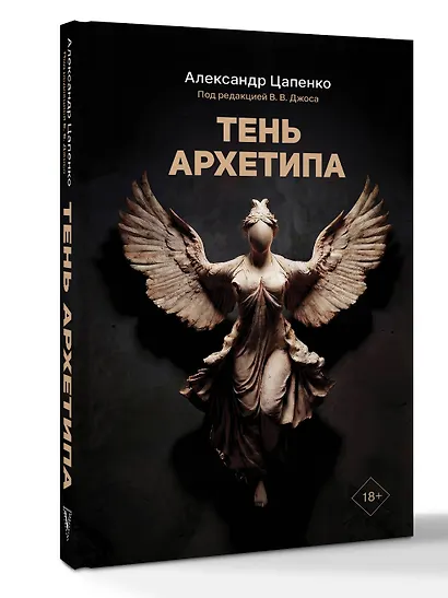 Тень архетипа - фото 3
