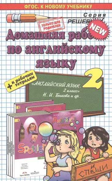 Домашняя работа по английскому языку 2 кл. (к уч. и р/т Быковой и др.) (мРешебник) Рябинина (ФГОС) - фото 1