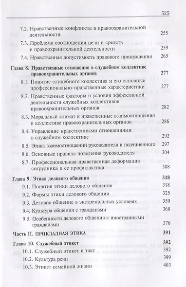Профессиональная этика и служебный этикет. Учебник - фото 4