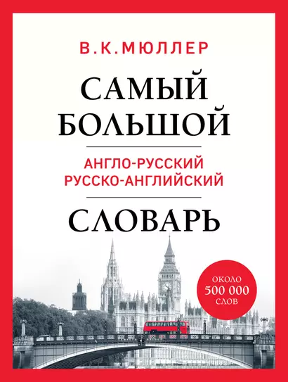 Самый большой англо-русский русско-английский словарь (ок. 500 000 слов) (Биг-Бен) - фото 1